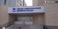 Александр Шуваев рассказал о модернизации отделения медицинской реабилитации в Белгороде - Мир Белогорья