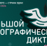 Жители Анапы могут участвовать в Большом этнографическом диктанте - Itar-TassKuban.Ru