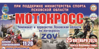 Чемпионат и первенство Псковской области по мотокроссу пройдут 25 октября - Pln-Pskov.Ru
