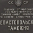 В Севастополе наградили отличившихся сотрудников таможни в преддверии 35-летия ведомства></div>
	<div class= - Вести.Севастополь