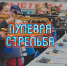 Спорт высоких целей: в Воркуте дан старт стрельбе и гиревому спорту «Заполярных игр». - Муниципальный округ Воркута