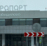 Кировчане не могут вылететь в Москву и Казань - Prochepetsk.ru