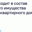 Что входит в состав общего имущества многоквартирного дома? - Министерство ЖКХ и гражданской защиты населения