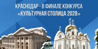 Более 92 тысяч человек выбрали Краснодар «культурной столицей» - Администрация Краснодарского края