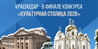 Более 92 тысяч человек выбрали культурной столицей Краснодар - Комсомольская Правда