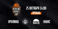 Превью. WINLINE Basket Cup. «Уралмаш» – УНИКС. Игра № 1 - БК Уникс Казань