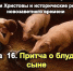 Логос приглашает на встречу - Свято-Троицкий собор