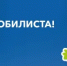 Поздравление Главы  Шолоховского района  с Днём автомобилиста! - Шолоховский район