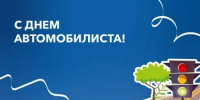 Поздравление Главы  Шолоховского района  с Днём автомобилиста! - Шолоховский район