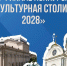 Более 92 тысяч человек выбрали Краснодар «культурной столицей» - Кубанские Новости