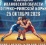 Около 150 спортсменов примут участие в чемпионате и первенстве Ивановской области по греко-римской борьбе - ГТРК