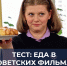От заморской икры до заливной рыбы: вспомните культовые деликатесы из фильмов СССР - TV-Gubernia.Ru