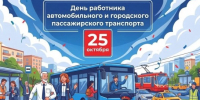 Уважаемые работники и ветераны автомобильного и городского пассажирского транспорта! Поздравляю вас с профессиональным праздником! - Барабинский район