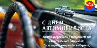 Примите наши искренние поздравления с профессиональным праздником – Днём автомобилиста! - Барабинский район