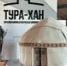 Азамат Шириязданов пресс-служба Евразийского музея кочевых цивилизаций - Башинформ