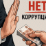 Коррупция начинается с тебя: как личные выборы формируют честное общество - Камская новь
