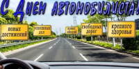 C профессиональным праздником — Днём автомобилиста! - Здвинский район