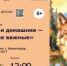 Дикие и домашние — все такие важные   - Библиотеки Звенигорода