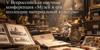 Музей и его материальные коллекции - Историко-художественный музей