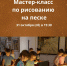 Анонс: мастер-класс по рисованию на песке - Художественный музей