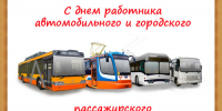 С Днём работника автомобильного и городского пассажирского транспорта! - ЗАТО город Радужный