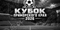 «Океан» посвятит полуфинал Кубка Приморья по футболу памяти Олега Гарина - ГТРК Владивосток