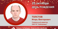 День Рождения. Толстов Игорь Викторович - Союз промышленников