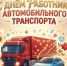 С Днем работника автомобильного транспорта!. - Шипуновский район