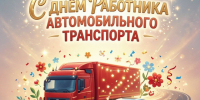 С Днем работника автомобильного транспорта!. - Шипуновский район