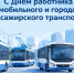 С Днём работника автомобильного и городского пассажирского транспорта - Администрация г. Рубцовск