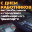 С Днём работника автомобильного и городского пассажирского транспорта! - Федерация профсоюзов РТ
