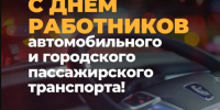 С Днём работника автомобильного и городского пассажирского транспорта! - Федерация профсоюзов РТ