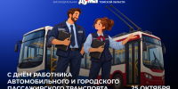 25 октября — День работника автомобильного и городского пассажирского транспорта - Законодательная Дума