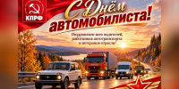 С Днём автомобилиста! — Забайкальское краевое отделение КПРФ - КПРФ