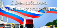С Днем работника автомобильного транспорта!. - Усть-Пристанский район