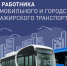 С Днём работника автомобильного и городского пассажирского транспорта!. - Колпашевский район