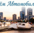 Уважаемые работники, ветераны автомобильного  транспорта  и автолюбители города Черепаново! - Город Черепаново