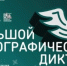 «Большой этнографический диктант» пройдет в Новосибирске - Газета Навигатор
