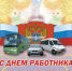 С Днём автомобилиста! - Администрация