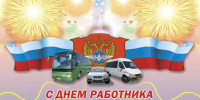 С Днём автомобилиста! - Администрация