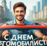С Днем автомобилиста! - Городской округ Нижняя Салда