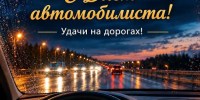 С Днём автомобилиста! - Справедливая Россия