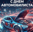 🚗 Дорогие водители и работники автотранспорта! ‎ ‎Поздравляем вас с Днём автомобилиста! 🎉 - Администрация Жирновского района