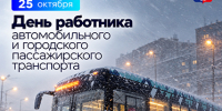 Поздравление Главы города Норильска с Днём работника автомобильного и городского пассажирского транспорта - Администрация города