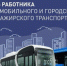 Уважаемые работники автомобильного и городского пассажирского транспорта! - Ussur.Net