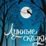Лунные сказки расскажут юным нижегородцам - ИА Нижний сейчас