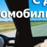 Руководители Мглинского района поздравляют с Днем автомобилиста - Мглинские Вести