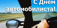 Руководители Мглинского района поздравляют с Днем автомобилиста - Мглинские Вести