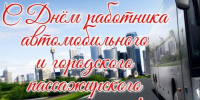 25 октября - День работников автомобильного транспорта. Поздравление главы Юрьянского района И.Ю. Шулаева. - Юрьянский район