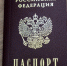 паспорт - ИА Удмуртия